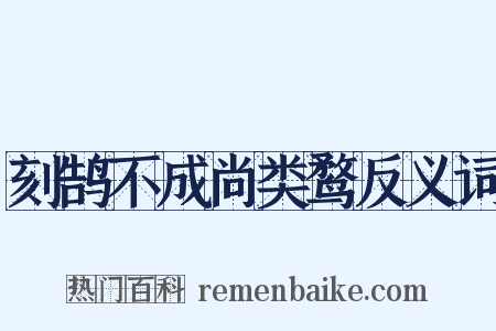 刻鹄不成尚类鹜反义词是什么意思的图片